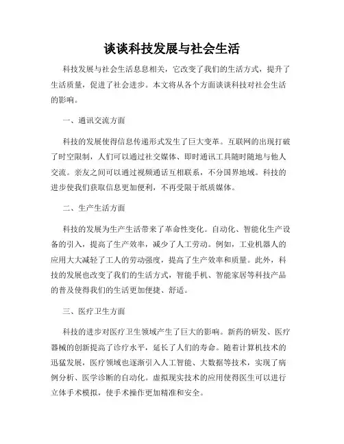谈谈科技发展与社会生活