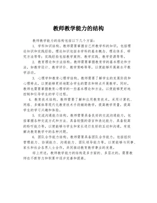 教师教学能力的结构