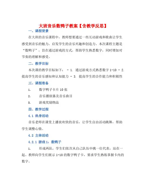 大班音乐数鸭子教案【含教学反思】