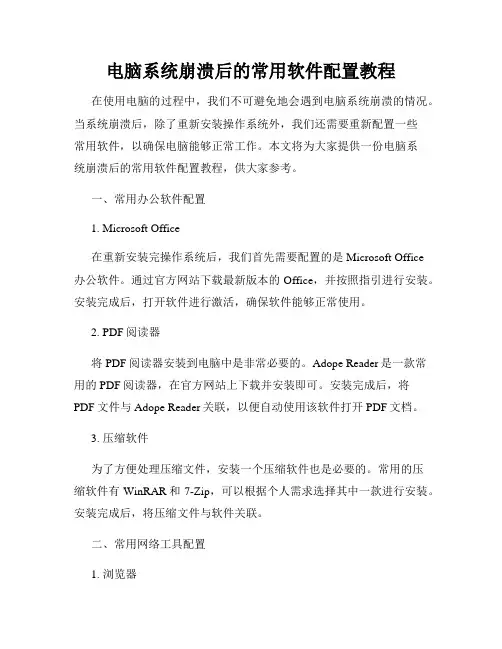电脑系统崩溃后的常用软件配置教程