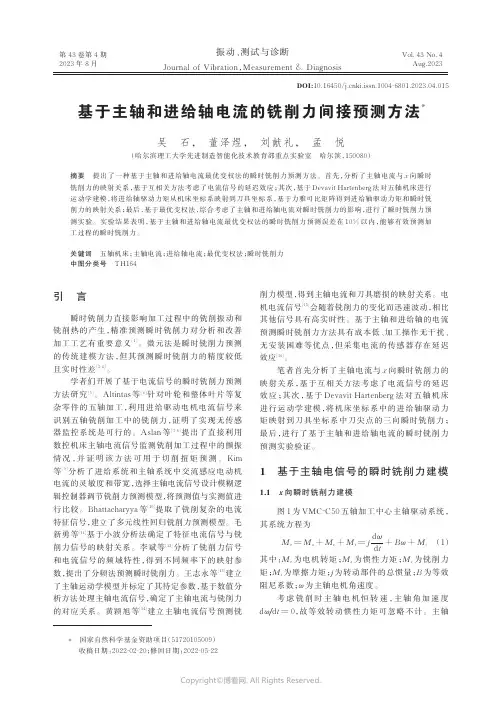 基于主轴和进给轴电流的铣削力间接预测方法