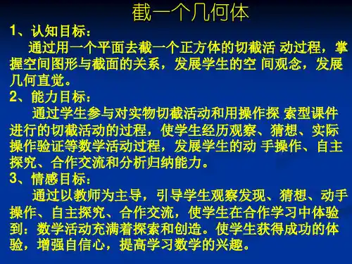 截一个几何体精选教学PPT课件