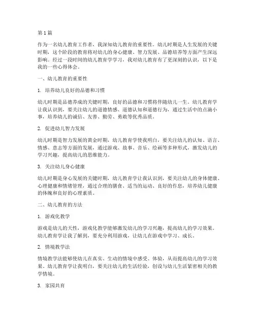 幼儿教育学后心得体会(3篇)