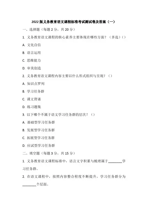2022版义务教育语文课程标准考试测试卷及答案(共三套)