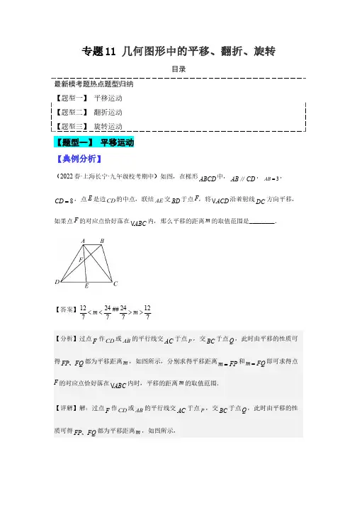 专题11 几何图形中的平移、翻折、旋转-2023年中考数学毕业班二轮热点题型归纳与变式演练(解析版)