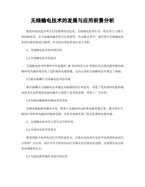 无线输电技术的发展与应用前景分析