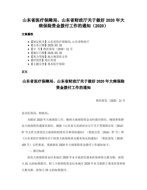 山东省医疗保障局、山东省财政厅关于做好2020年大病保险资金拨付工作的通知（2020）
