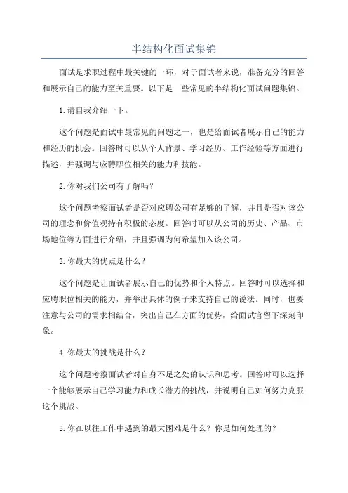 半结构化面试集锦
