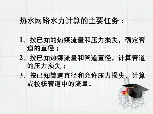 供热工程第九章热水网络的水力计算和水压图
