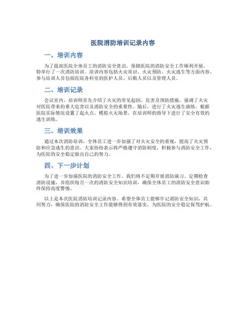 医院消防培训记录内容
