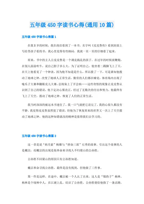 五年级450字读书心得(通用10篇)