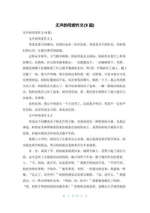 无声的母爱作文(9篇)