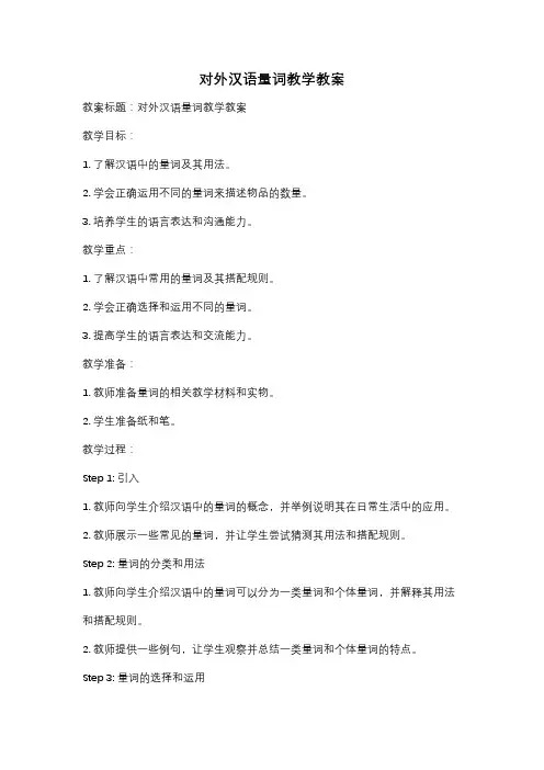 对外汉语量词教学教案