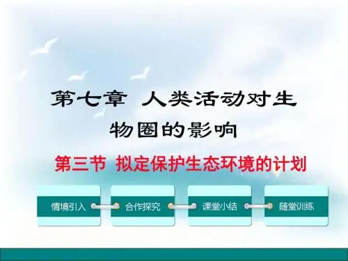 (人教版)拟定保护生态环境的计划PPT课件1