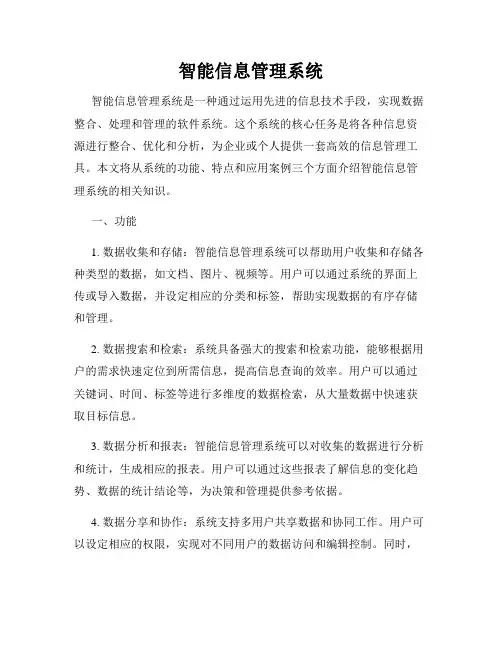 智能信息管理系统