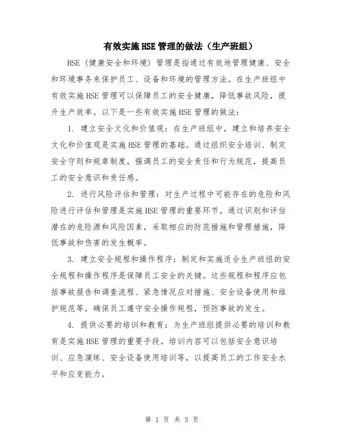 有效实施HSE管理的做法(生产班组)