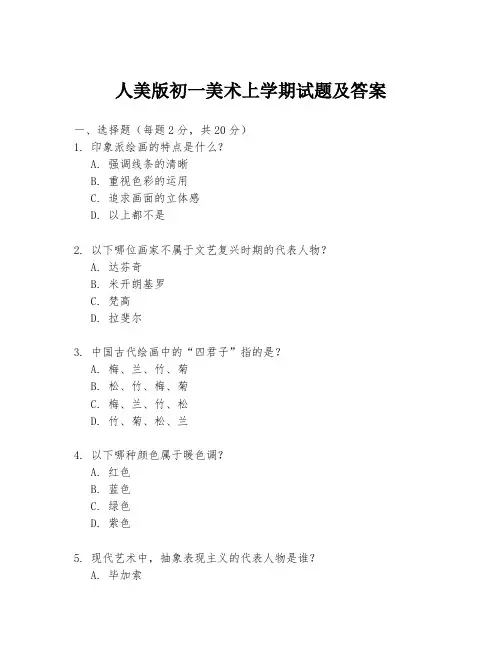 人美版初一美术上学期试题及答案