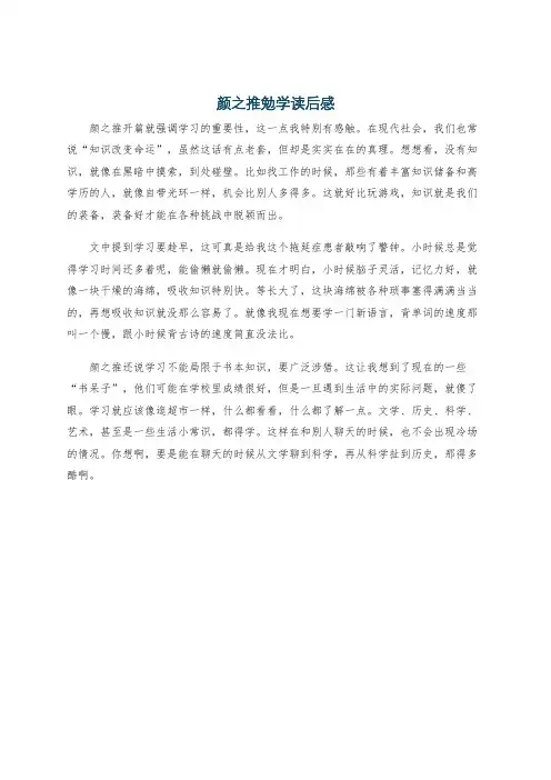 颜之推勉学读后感