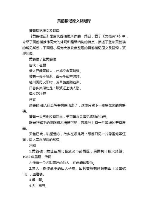 黄鹤楼记原文及翻译