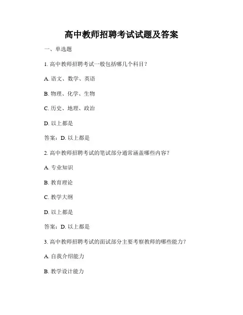 高中教师招聘考试试题及答案