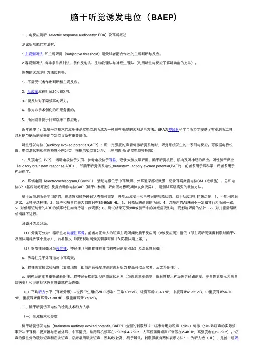 脑干听觉诱发电位（BAEP）