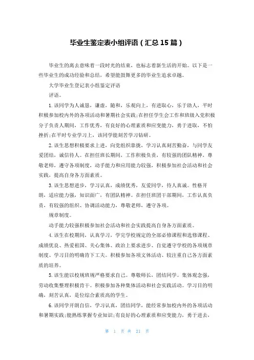 毕业生鉴定表小组评语(汇总15篇)