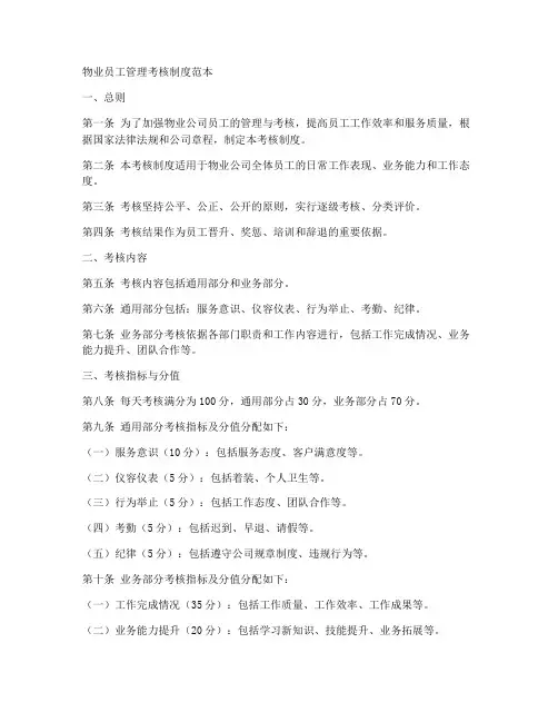 物业员工管理考核制度范本