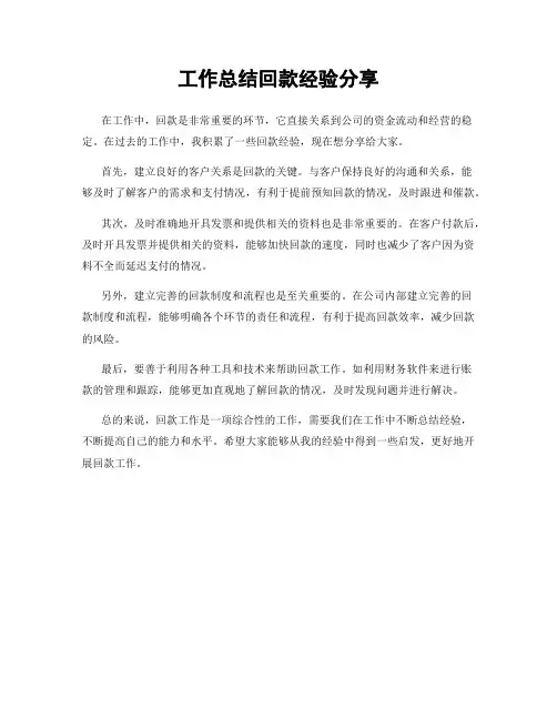 工作总结回款经验分享