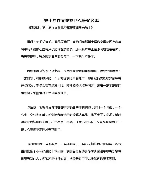 第十届作文奥林匹克获奖名单