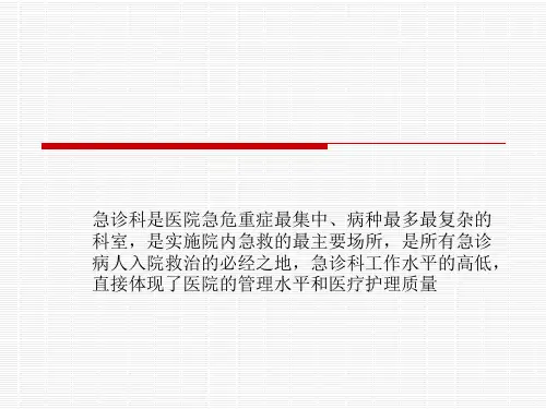 医院急诊科的管理PPT课件