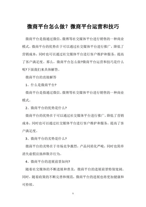 微商平台怎么做？微商平台运营和技巧