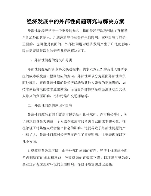 经济发展中的外部性问题研究与解决方案