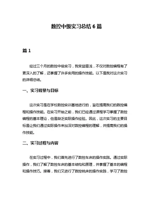 数控中级实习总结6篇