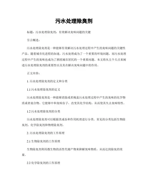污水处理除臭剂