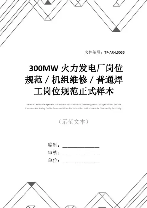 300MW火力发电厂岗位规范／机组维修／普通焊工岗位规范正式样本