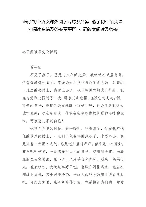 燕子初中语文课外阅读专练及答案 燕子初中语文课外阅读专练及答案贾平凹 - 记叙文阅读及答案
