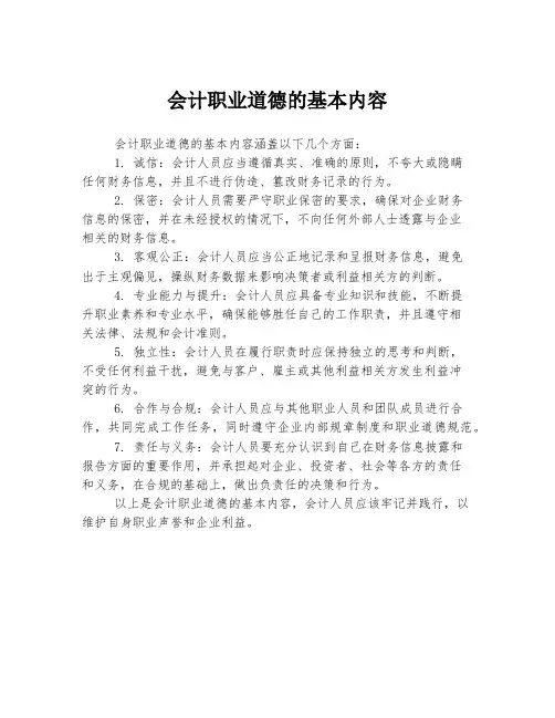 会计职业道德的基本内容