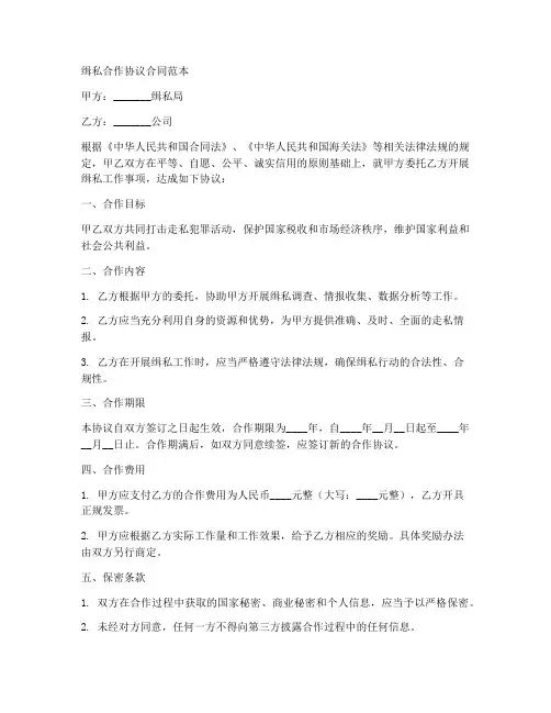 缉私合作协议合同范本