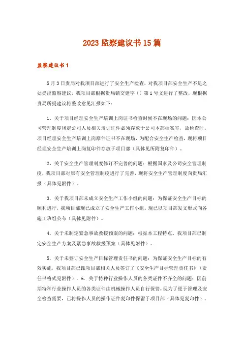 2023监察建议书15篇