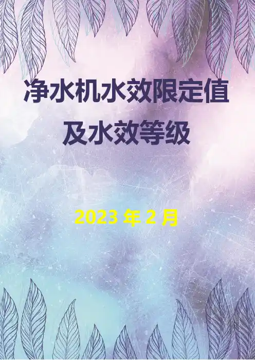 净水机水效限定值及水效等级(最新)