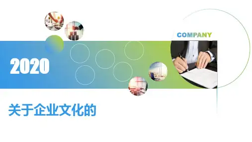 关于企业文化的PPT课件