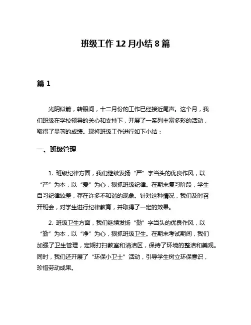 班级工作12月小结8篇