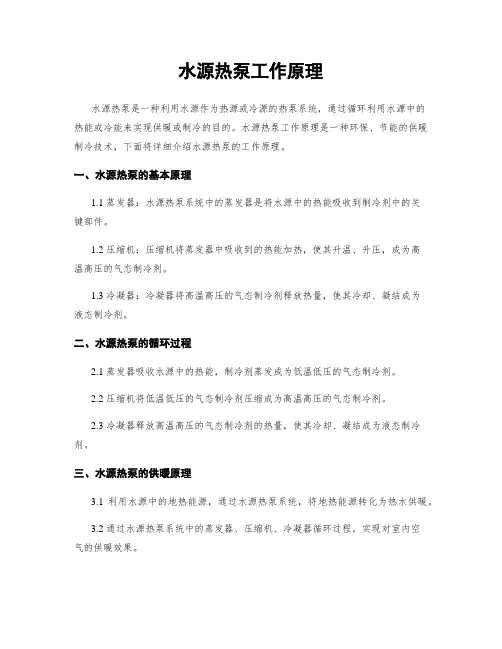 水源热泵工作原理