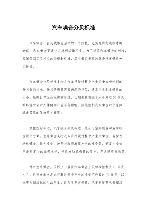 汽车噪音分贝标准