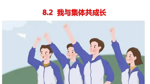 8.2 我与集体共成长 道德与法治七年级下册