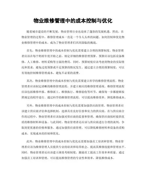 物业维修管理中的成本控制与优化