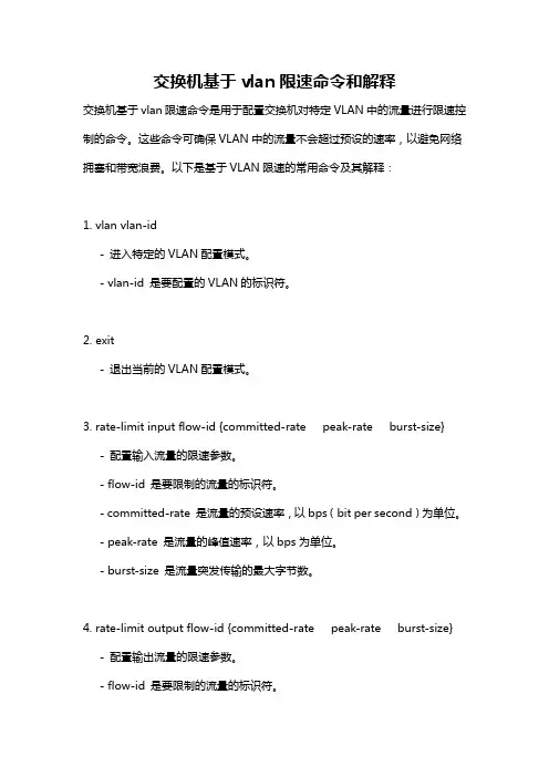交换机基于vlan限速命令和解释