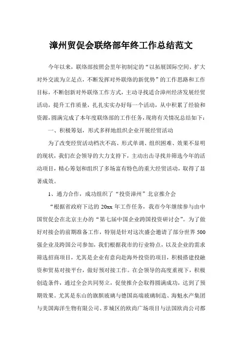 漳州贸促会联络部年终工作总结(完美版)