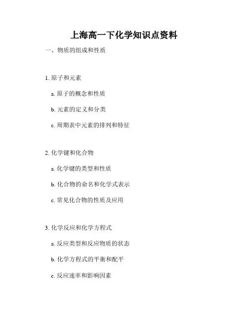上海高一下化学知识点资料