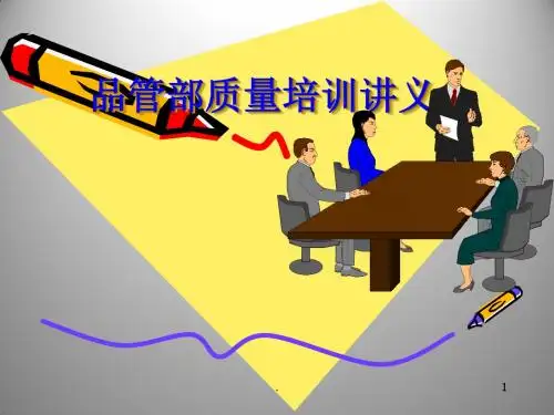 品管部质量培训讲义PPT课件